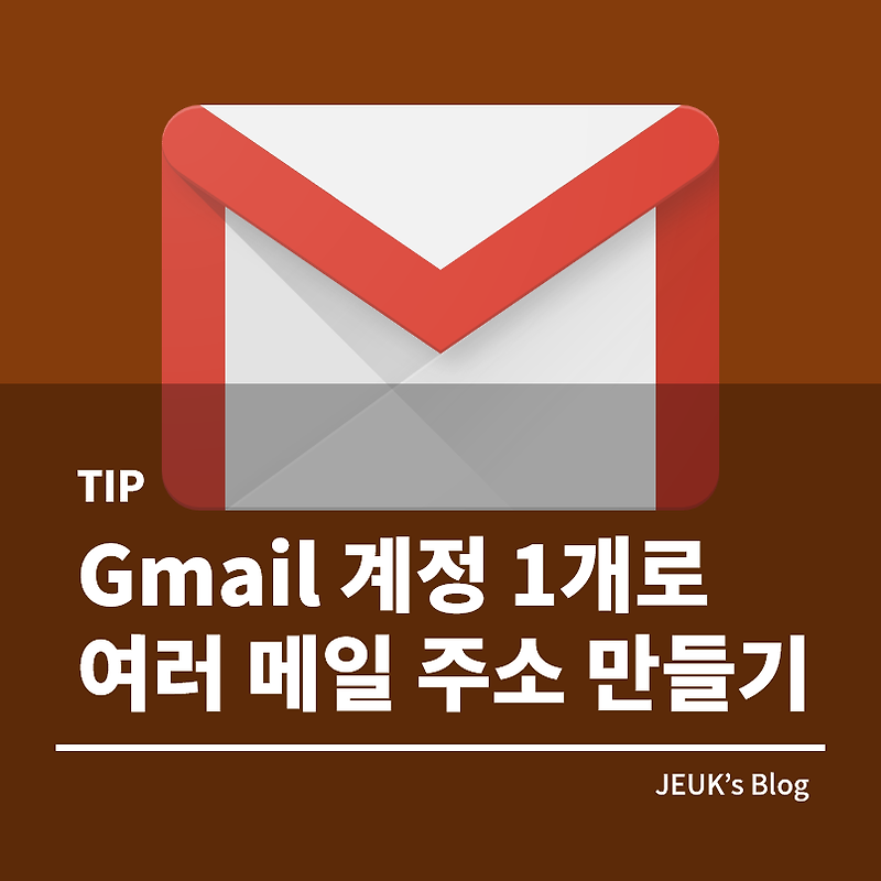 [Tip] Gmail 계정 1개로 여러 메일 주소 사용하기
