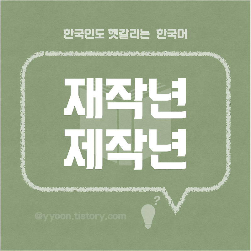 [05] 한국인도 헷갈리는 한국어 /재작년 제작년