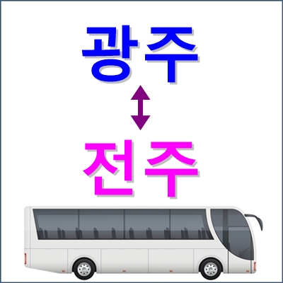 광주(유.스퀘어) ↔ 전주 고속버스 시간표, 요금 등