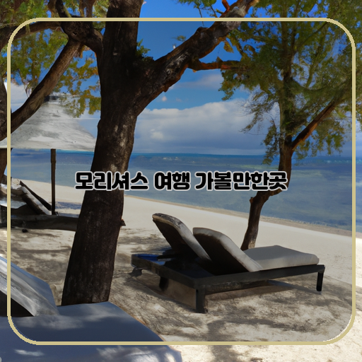 모리셔스 여행 아름다운 해변과 푸른 바다