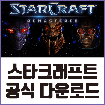 스타크래프트 공식 무료 플레이 다운로드