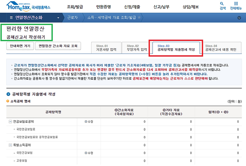 [꿀정보] 교사교직원 나이스 연말정산 입력방법&제출서류정리_의료비 인출/기부금
