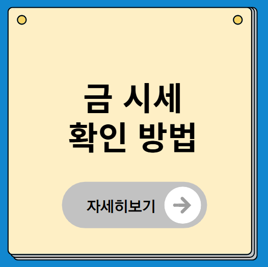 금 시세 확인 방법