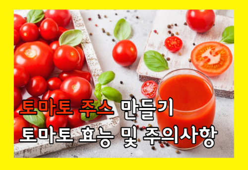 토마토 주스 만들기 및 토마토 효능 10가지와 주의점 - 오늘도 건강하고 행복한 하루 보내시길 바랍니다