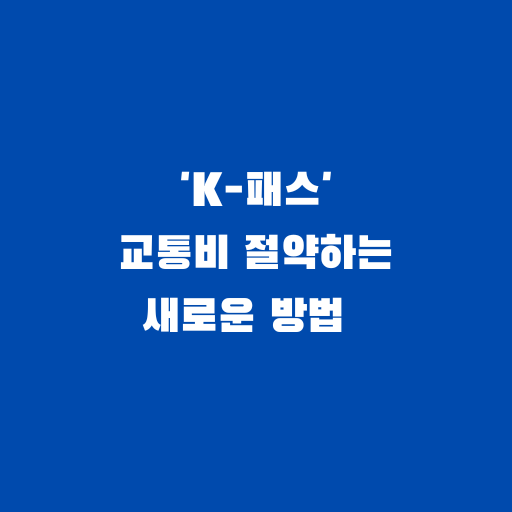 'K-패스', 교통비 절약하는 새로운 방법