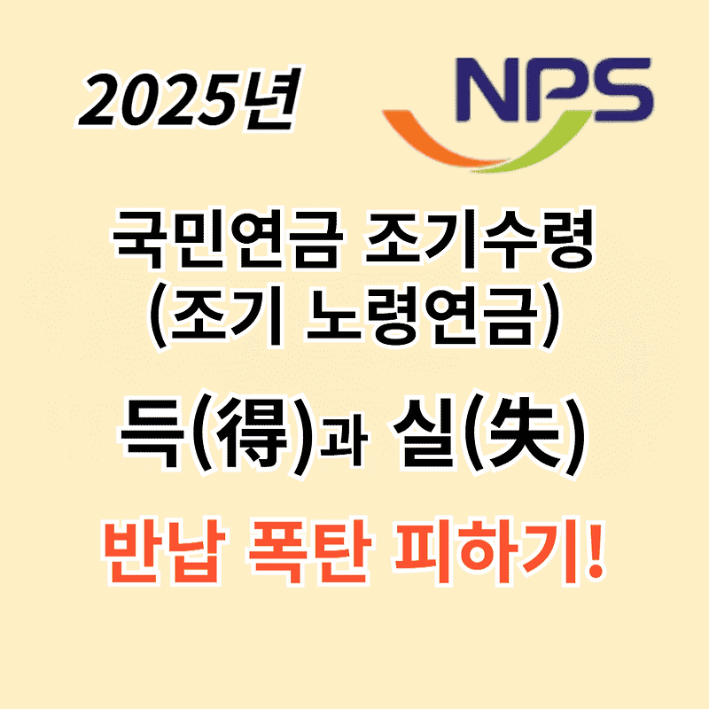 2025년 국민연금 조기수령, 득일까? 독일까? 💰 소득(A값) 초과 시 반납 폭탄 주의! 💣