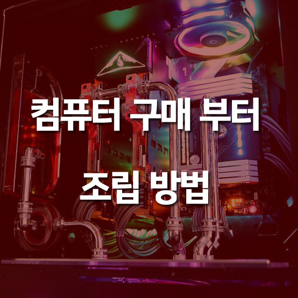 컴퓨터 구매 방법 - 1탄 부품 선택방법