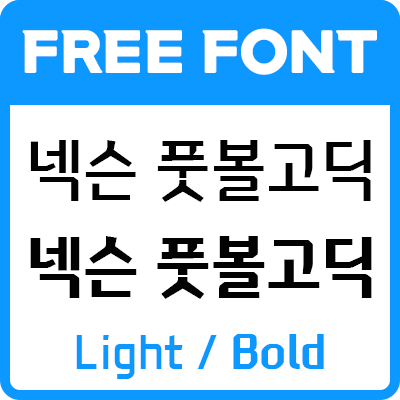 넥슨 풋볼고딕체 폰트 사용가이드_상업용 무료폰트