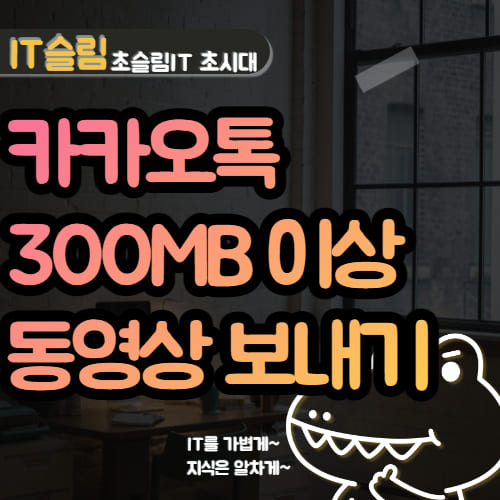 카카오톡 300MB 이상 동영상 전송하는 방법 2가지