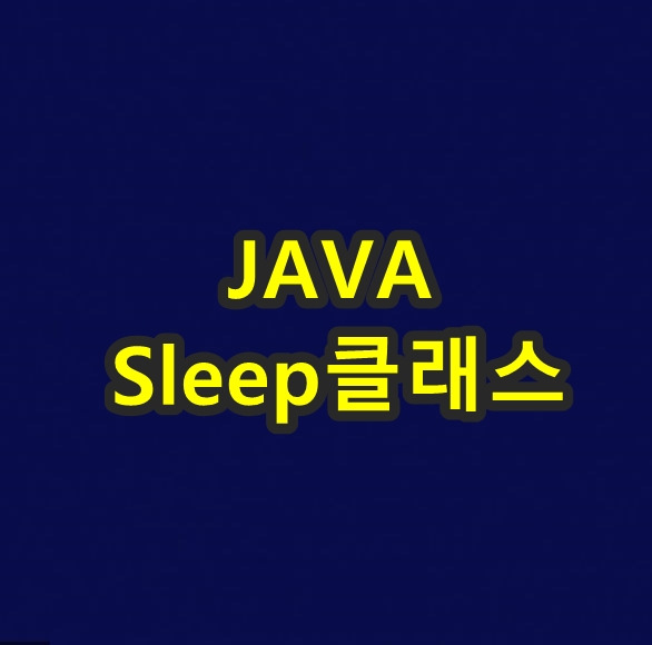 [JAVA] Sleep클래스 , Process클래스