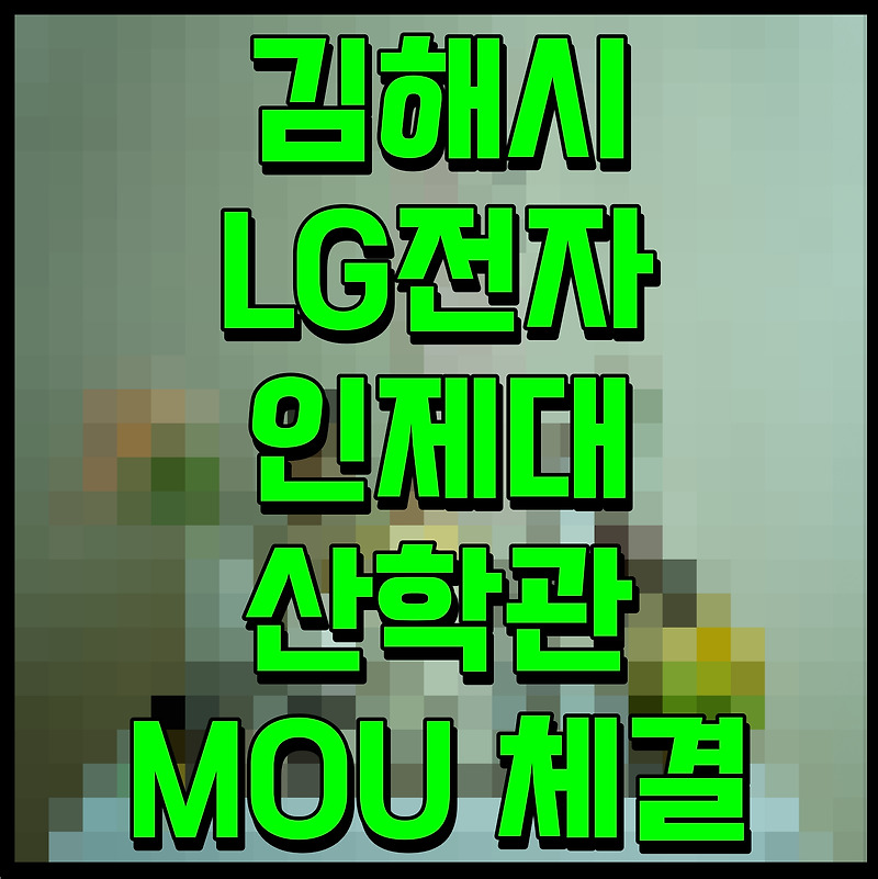 김해시 LG전자 인제대 산학관 MOU 체결