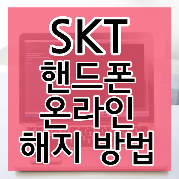 SKT 휴대폰 티월드 온라인 해지 신청 방법