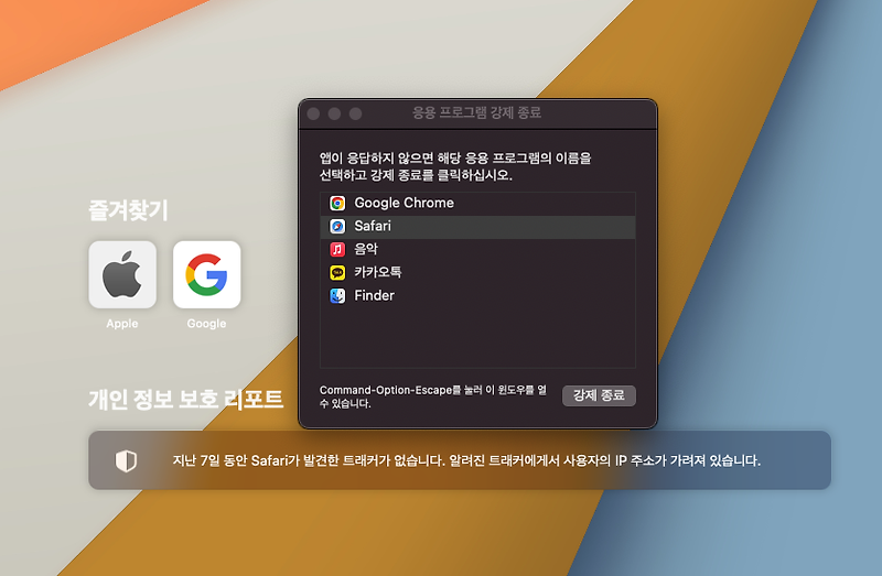맥 프로그램 강제 종료 시키는 방법