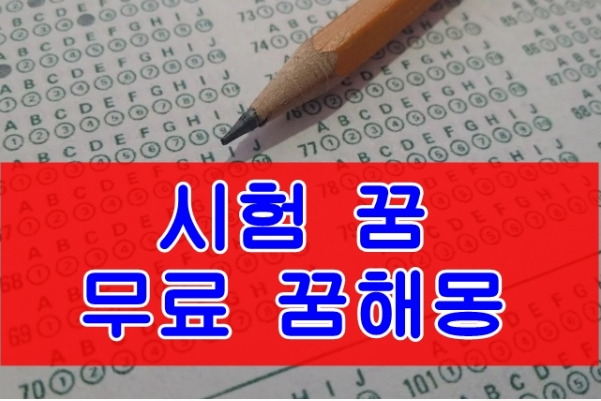 [꿈해몽모음집] 컨닝하는 꿈/합격증받는 꿈 시험관련꿈