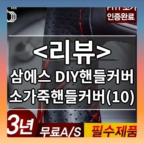 삼에스 DIY핸들커버 추천