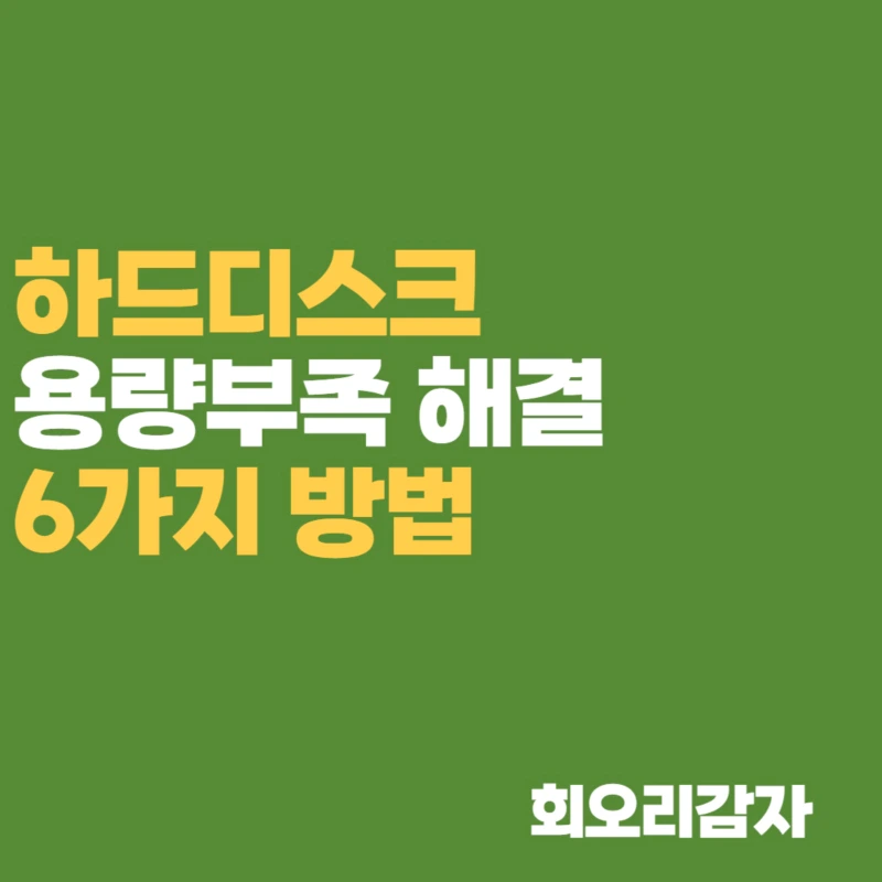 C드라이브 용량 정리 부족 해결 6가지 방법 - 팁 저장소