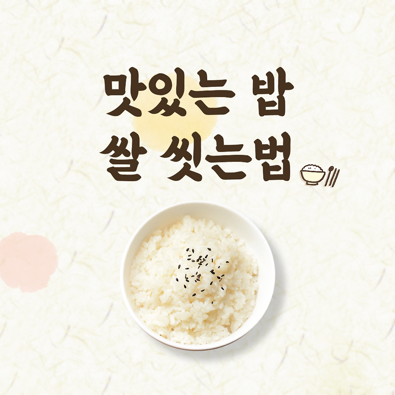 쌀 씻는법 횟수 밥물 맞추는 방법