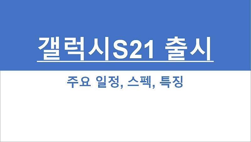 트렌트 삼성, 갤럭시S21 출시...주요 일정, 스펙, 특징