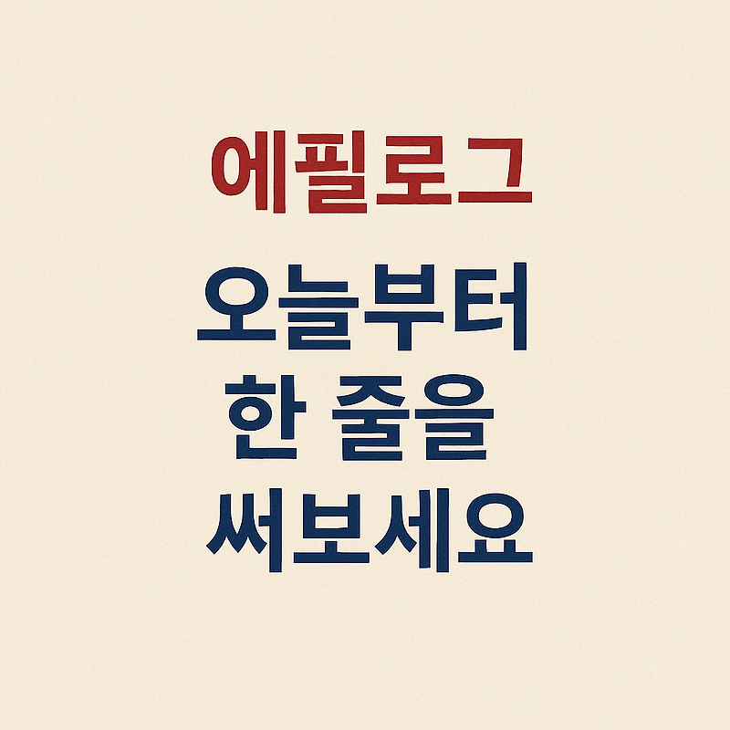 📘7- 오늘부터 한 줄을 써보세요