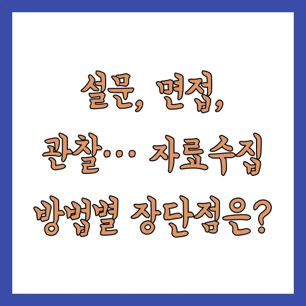 설문, 면접, 관찰… 자료수집 방법별 장단점은?