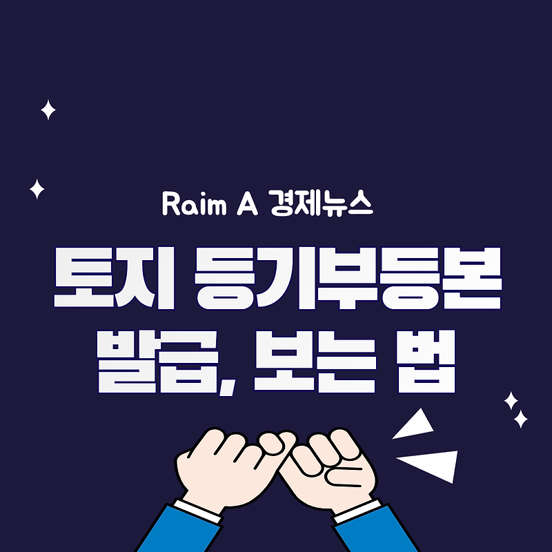 토지 등기부등본 인터넷 발급방법 및 보는법 2가지 갑구, 을구 - Raim A 경제뉴스