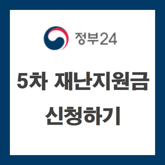 5차 재난지원금 대상 신청하기