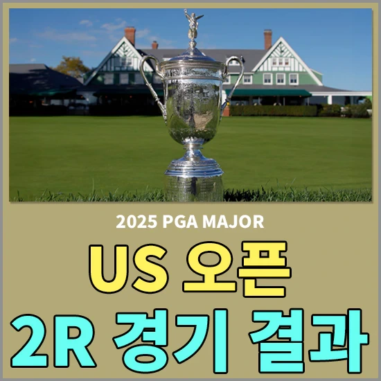 2025 PGA US 오픈 2라운드 경기결과 - 김시우 공동 8위, 한국 선수 순위 및 TOP 10 선수 알아보기