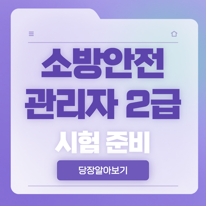 소방안전관리자 2급 시험 교육 난이도 합격률 요약