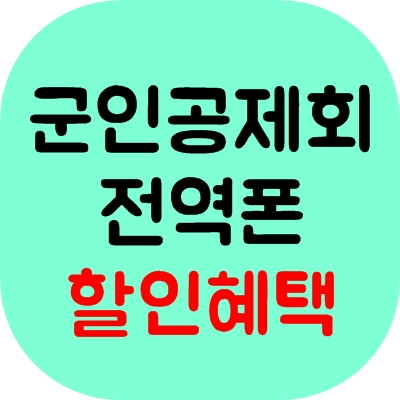 군인공제회 전역폰으로 핸드폰 싸게구매하는 법