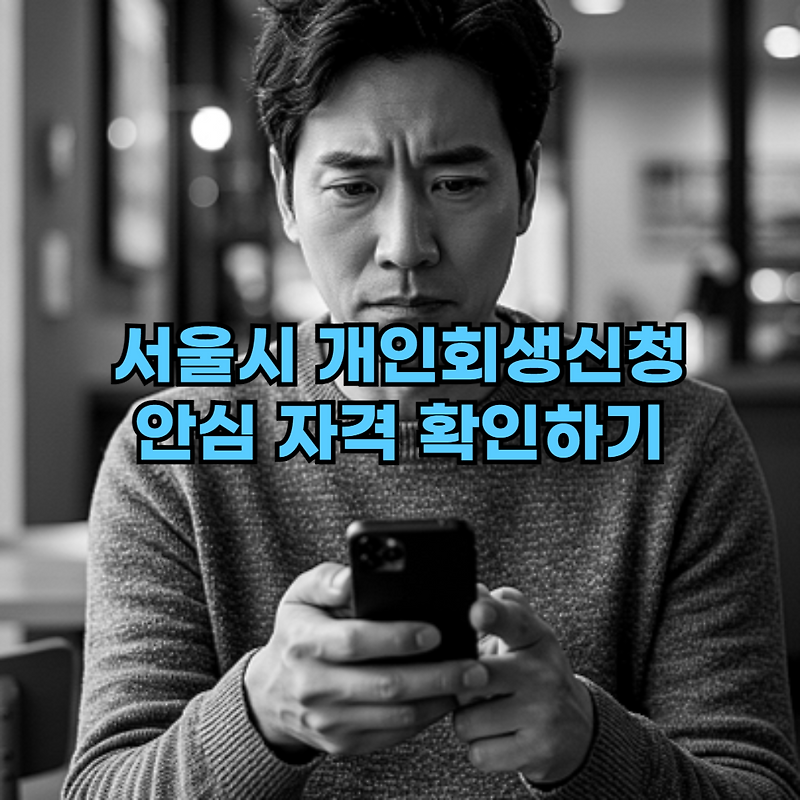 서울시 개인회생신청 비용 얼마 나도 신청자격 될까