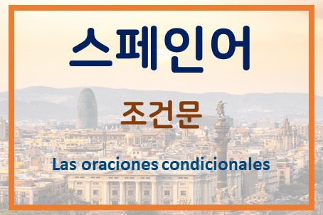 스페인어 문법, 조건문에 대해 공부하기, 접속법과 가정미래