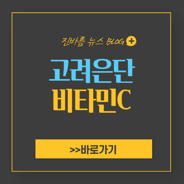 고려은단 비타민C 1000 가격 및 3가지 효능 부작용 - 진바름뉴스