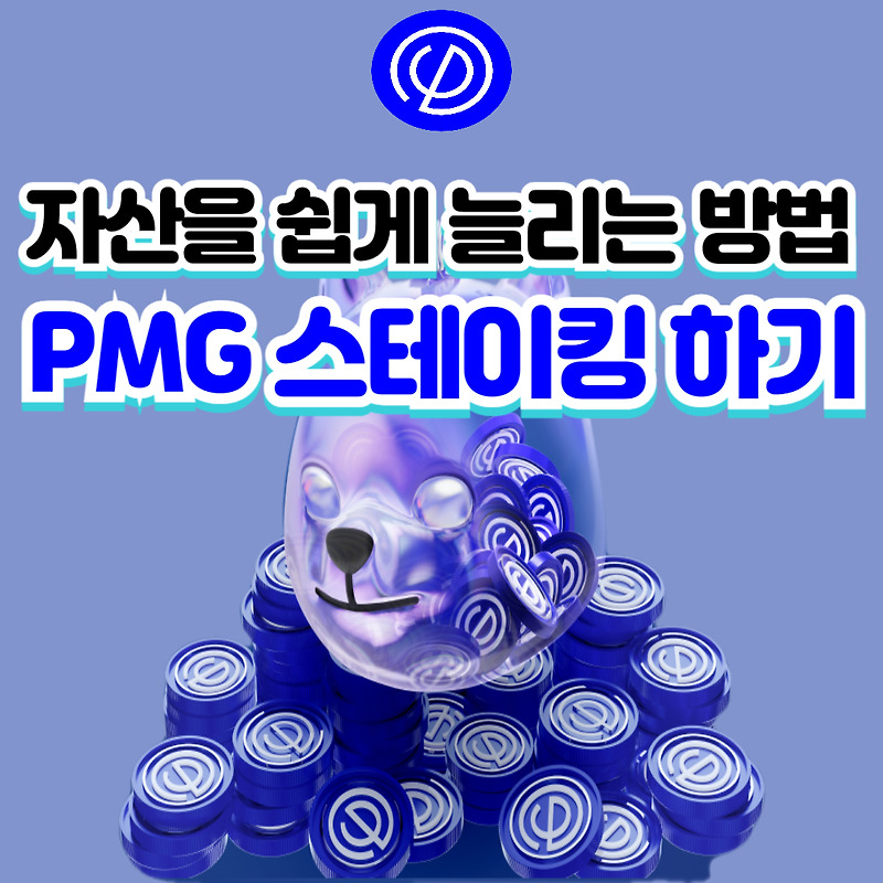 PMG 포메리움지갑에서 스테이킹하기