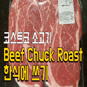Costco 코스트코 Beef chuck roast 소고기 척 로스트 쇠고기 목살 국거리 영어로 미국 소고기 종류 부위 불고기 샤브샤브 고기 영어로 Korean food bbq