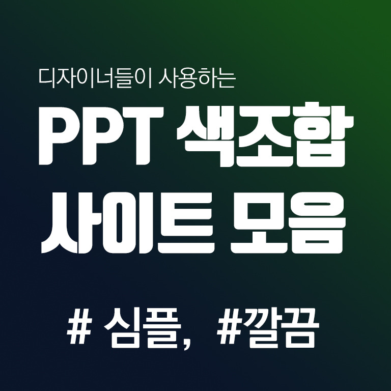 PPT 작성에 필수! 예쁜 색 조합 사이트 모음 (feat. 효과적인 어도비 컬러 사용법)