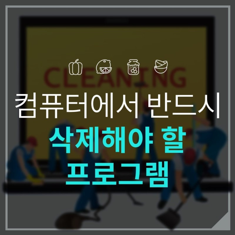 컴퓨터에서 반드시 삭제해야 할 프로그램 (Scrap)