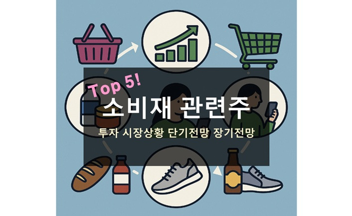 소비재 관련주 Top 5 필수 시장 언택트 컨택트 투자