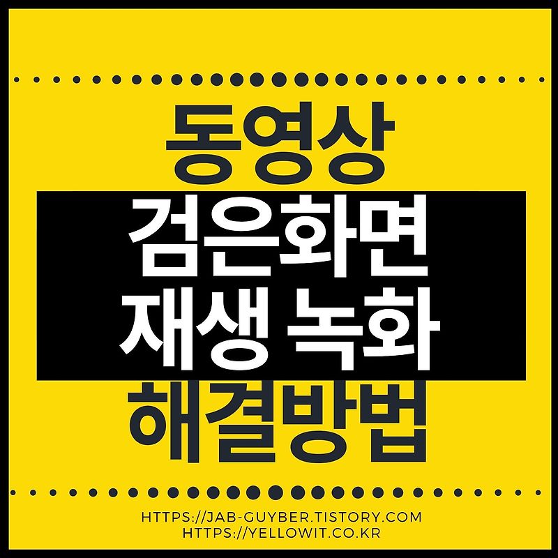 동영상 검은화면 재생 녹화 하드웨어 가속끄기