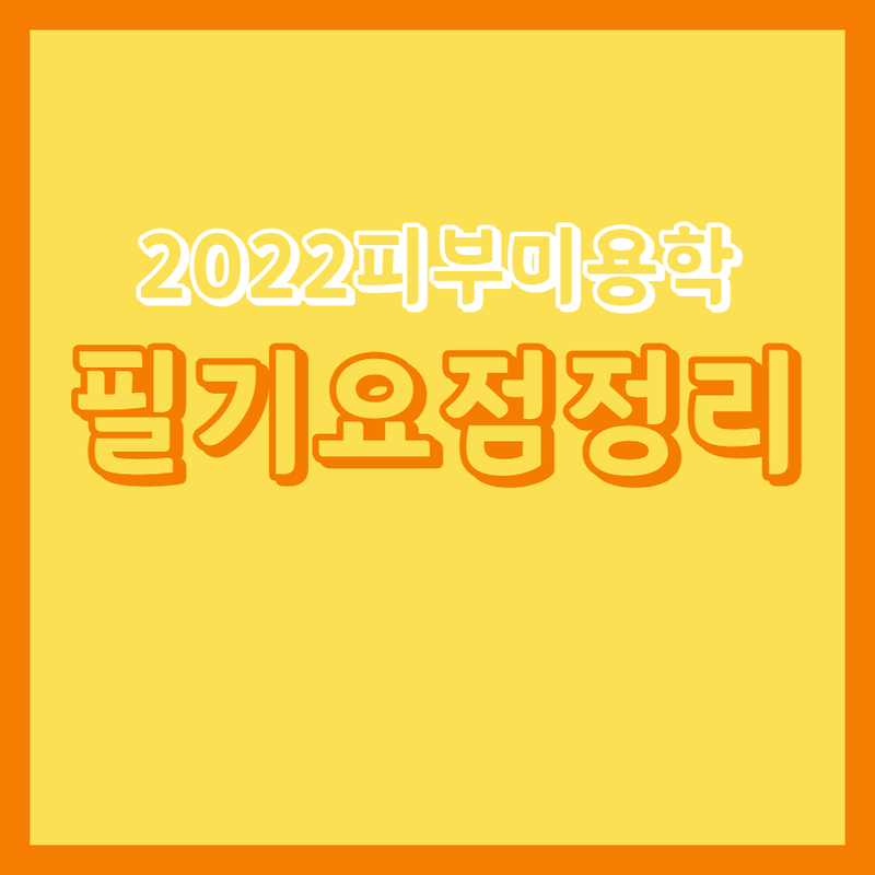 2021년 피부미용 필기(피부미용학)요약정리.학원수업용