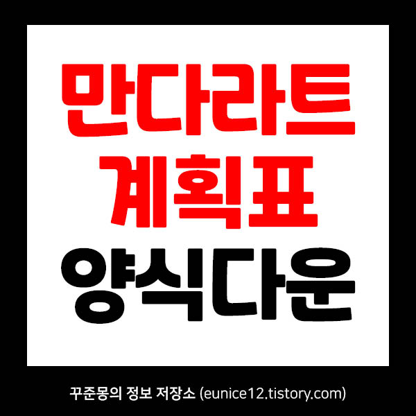 만다라트 계획표 만들기, 다운 :: 꾸준몽의 정보 저장소