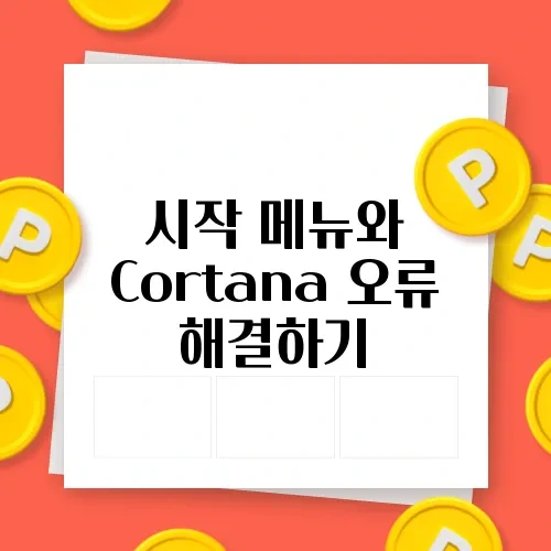 시작 메뉴와 Cortana 오류 해결하기