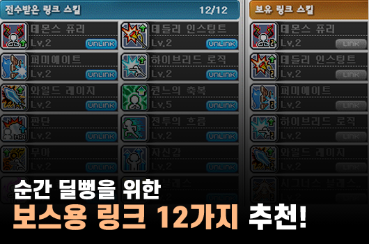 메이플 보스용 필수 링크 스킬 12가지 추천! 보스돌이 할거면 이렇게 링크캐 키우세요!