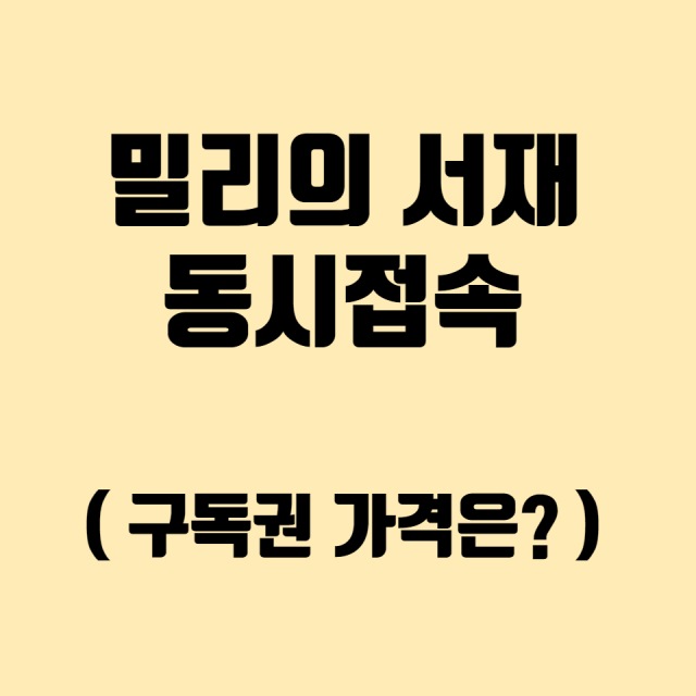 밀리의서재 동시접속 가능 여부 1년 구독권 가격 정리