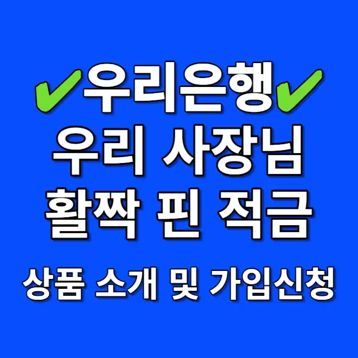 우리 사장님 활찍 핀 적금 최고 금리 10% 받는 방법 및 후기