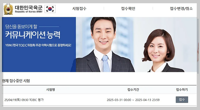 2025년 육군해군공군군인 토익·토스·오픽·텝스 시험 할인 및 접수사이트!