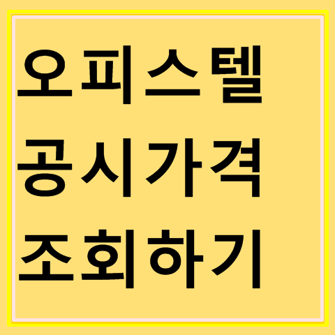 오피스텔 공시가격 조회 방법