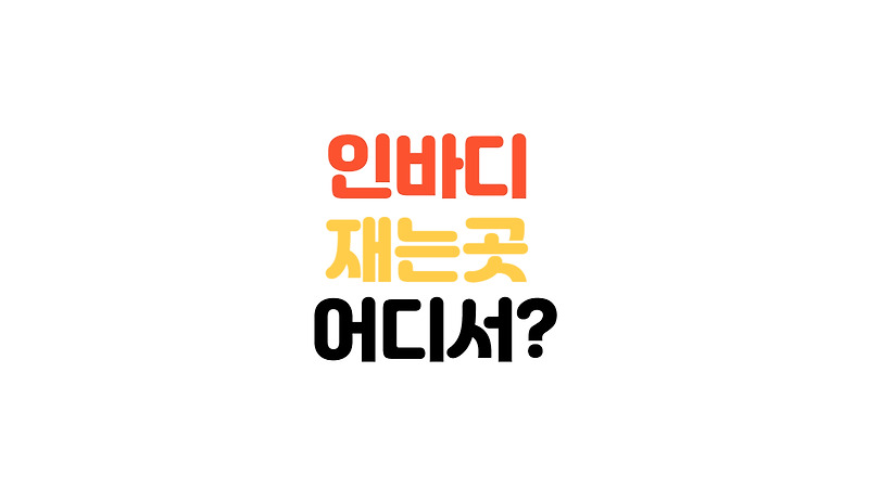 인바디재는곳, 다이어트 하기전 체지방 체크