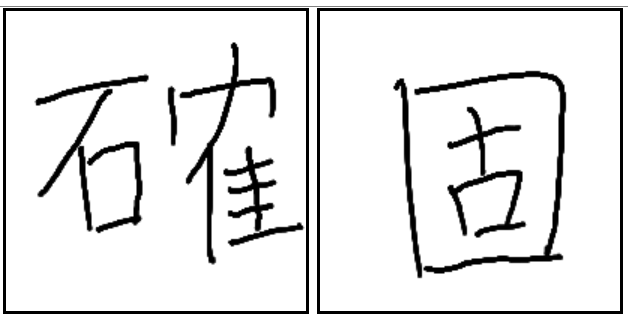 확고 한자 確固 (굳을확 굳을고) / steady / jiāndìng 坚定 / かっこ