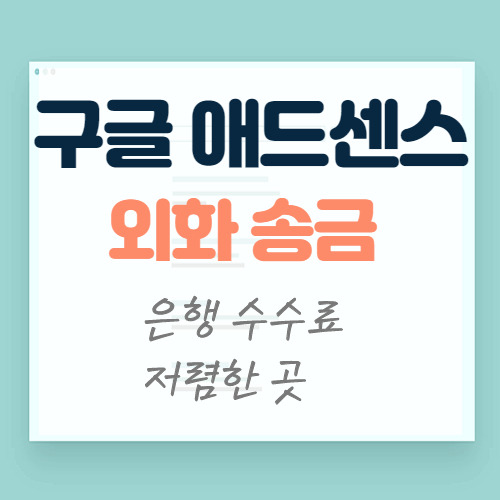 우리은행 해외송금 - 구글애드센스, 애드몹 수익받기 4