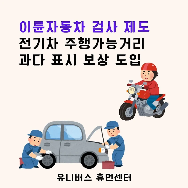 2025년 이륜자동차 검사 제도 시행, 전기차 과다 표시 보상 제도 도입!